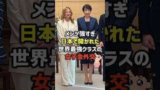㊗️20万再生✨【眼福だわ】高市×メローニの首脳会談でまさかの女子会✨ #政治   #雑学   #日本   #高市政権   #メローニ