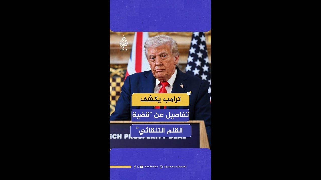 ماذا قال #ترامب عن ما يعرف بـ "قضية القلم التلقائي"؟