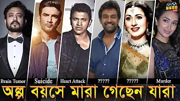 অল্প বয়সে মারা গেছেন যারা | Indian Celebrity Who Died Young | Bollywood, South India | Latest Update