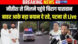 Chirag Paswan पहुंचे CM Nitish Kumar से मिलने बाहर आके दिया बड़ा बयान, Patna में CM House से सुनिए |