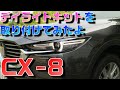 【マツダCX-8】DIYでヤフオクのデイライトキットを付けてみました【DIY】