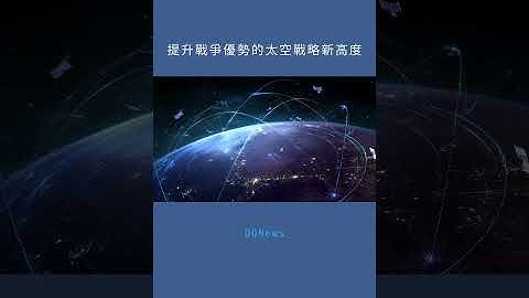 提升戰爭優勢的太空戰略新高度：DDNews20251114
