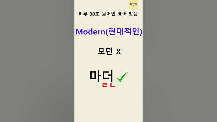 [30초 원어민 영어 발음] "Modern" (현대적인), 쉽고 정확한 원어민 영어 발음 English Pronunciation #shorts