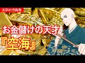 お金儲けの天才『空海』 玄津(げんしん)の空海塾 #96