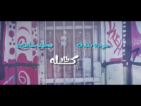 حوده بندق شاهين كله طار كليب مهرجان كله طار في المطار حوده بندق محمد شاهين