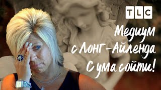 С ума сойти | Медиум с Лонг-Айленда | TLC