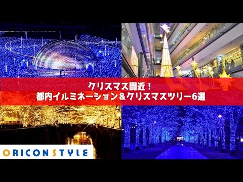 クリスマス間近！都内イルミネーション＆クリスマスツリー6選！ Christine CoSmith