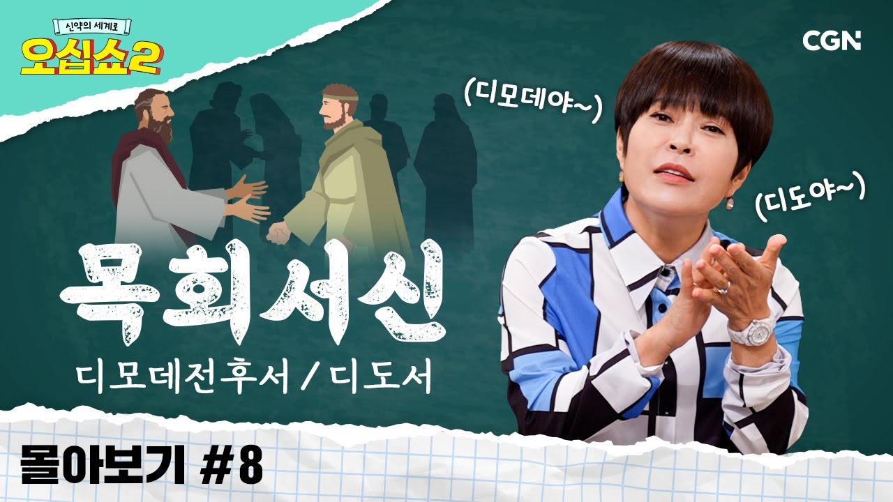 [신약2 몰아보기] 목회서신 풀버전 | 교회 지도자들을 향한 위로와 권면 | 신약의 세계로 오십쇼2