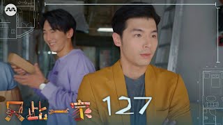My One and Only 只此一家 EP127 | 新传媒新加坡电视剧