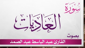 100 سورة العاديات .. عبد الباسط عبد الصمد