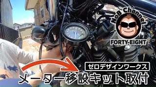 【フォーティエイト】ゼロデザインワークスさんのメーター移設キット取付　ハンドル周りスッキリ！