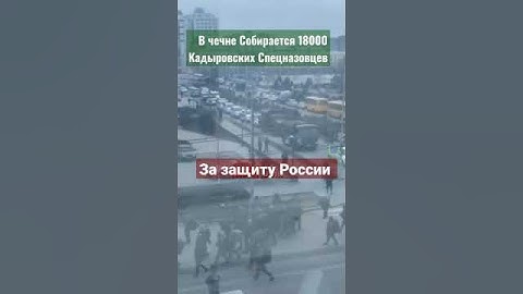 18000 Армия Кадырова Уже Готова На Боевой Позиции