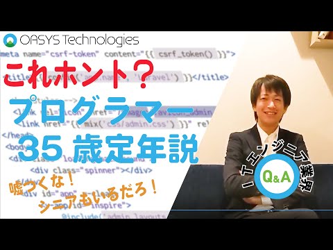 【エンジニアQ&A】プログラマーの定年は35歳...！？