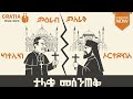ታላቁ መሰንጠቅ The Great Schism ካቶሊክ እና ኦርቶዶክስ ምን አለያያቸው 