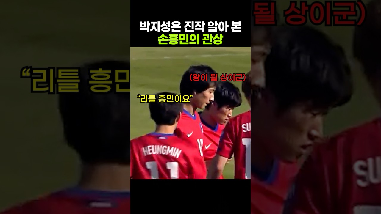 박지성은 처음부터 알아봤던 손흥민의 관상