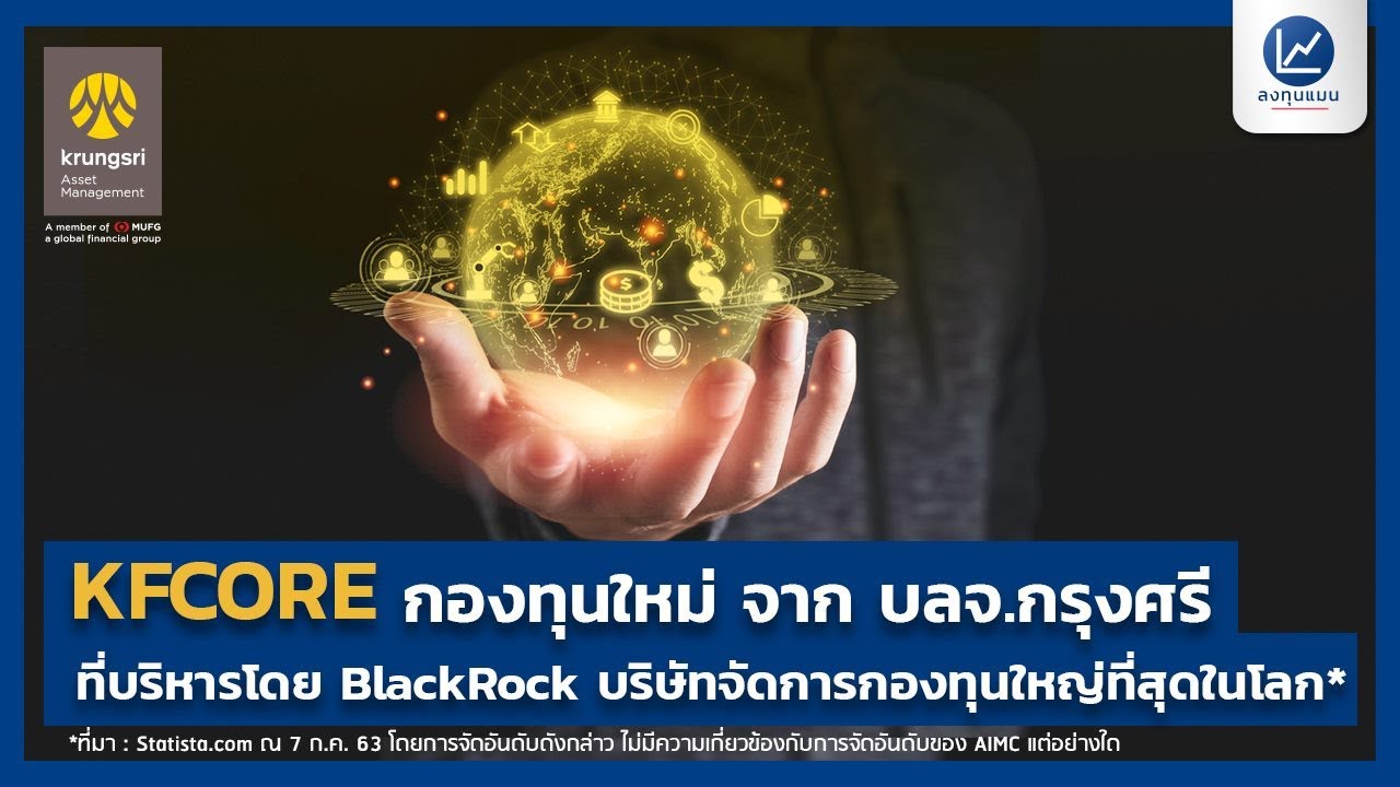 KFCORE เอกสิทธิ์การลงทุนที่กรุงศรี...ที่เดียวเท่านั้น