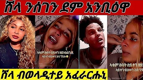 ሸላ ንሰገን ደም አንቢዕዋ / ብወላዲተይ አፈራሪሑኒ 💔           #eritrian  #eritreanfilm #eritreancomedy#eritreanmusic 