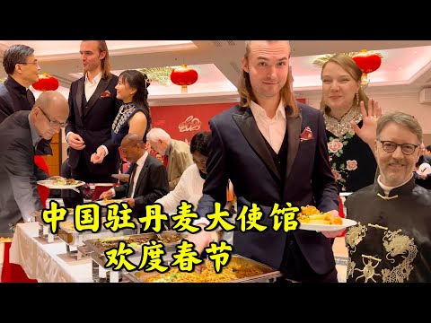 中国驻丹麦大使馆与世界分享中国文化吃中餐欢庆中国年！ Chinese Embassy in Denmark celebrates Chinese New Year