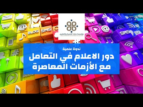 دور الاعلام في التعامل مع الأزمات المعاصرة ندوة علمية افتراضية مؤسسة منارة للتنمية والتعليم