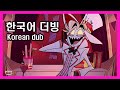 해즈빈호텔 한국어 더빙 루시퍼에게 전화하는 찰리 Korean Dubbing Hazbinhotel 해즈빈호텔 한국어 더빙 루시퍼에게 전화하는 찰리 Korean Dubbing Hazbinhotel