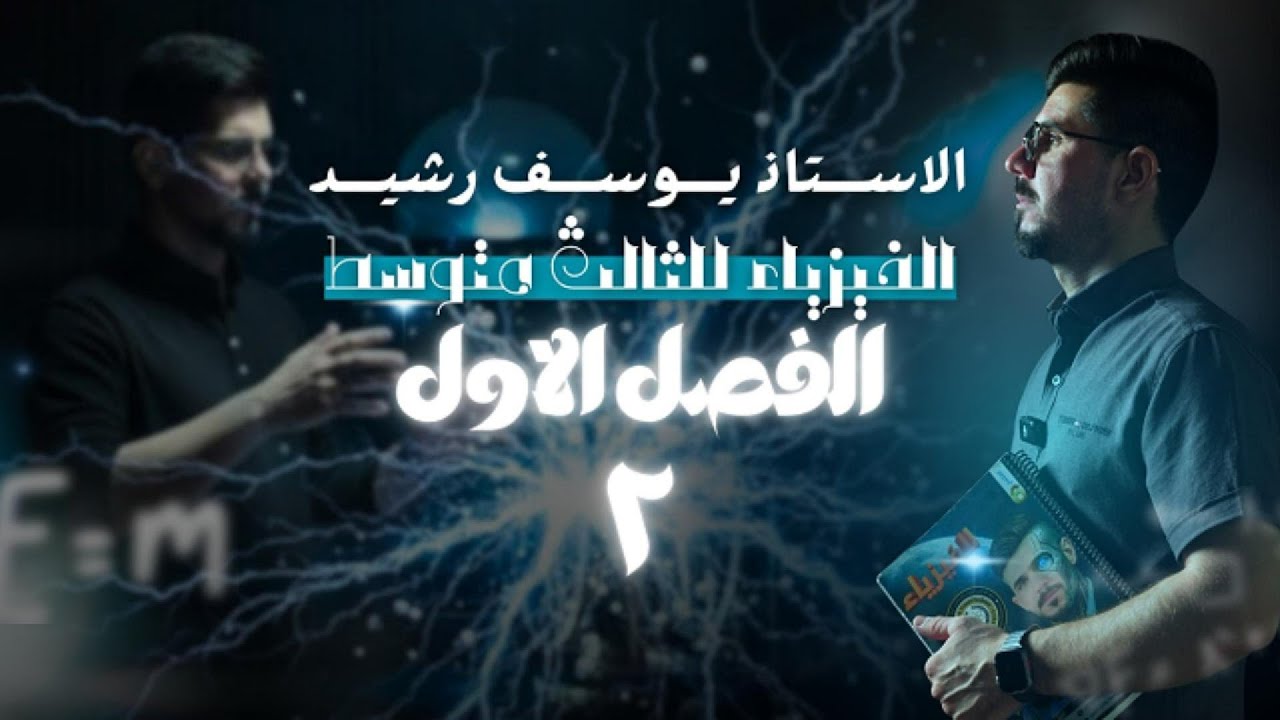 الفصل الاول | المحاضرة الثانية | فيزياء الثالث متوسط | الاستاذ يوسف رشيد