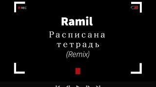 Ramil - Расписана тетрадь (Remix)