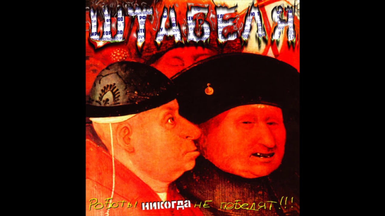 Штабеля - Роботы никогда не победят! (CD 2006)