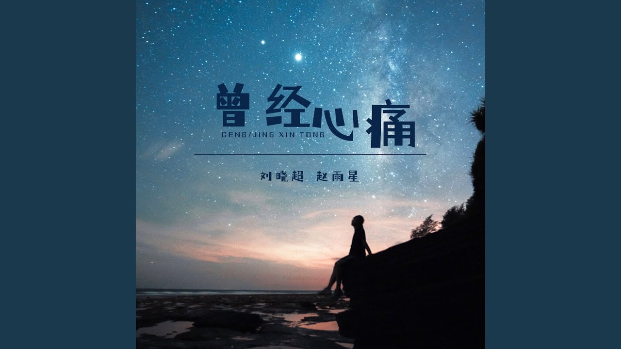 Watch 曾经心痛 on YouTube Watch 曾经心痛 on YouTube