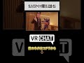 【昼メシの流儀】もしもメガスターミーが野原ひろしに出会ったら【VRChat】