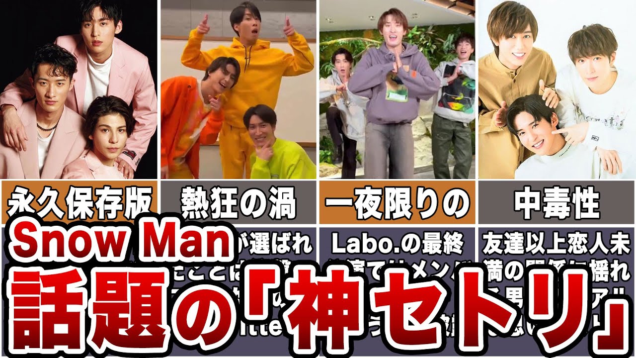 【最強】Snow Manファンで話題になった「神セトリ」7選【ジャニーズ】