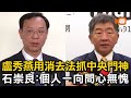盧秀燕用消去法抓中央門神 石崇良：個人問心無愧
