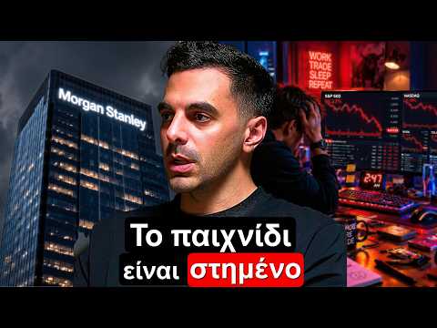 Τι Έμαθα Δουλεύοντας στην Morgan Stanley: Οι Τράπεζες Δεν Επενδύουν Όπως Νομίζεις!