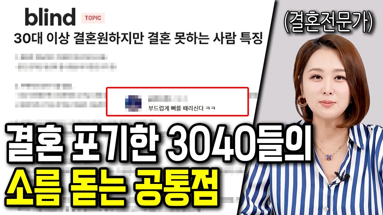 결혼 포기한 3040들의 소름 돋는 공통점