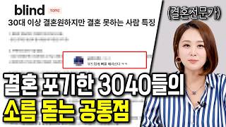 결혼 포기한 3040들의 소름 돋는 공통점