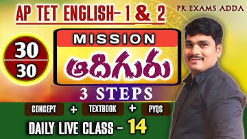 📘 AP TET 2025 | English Paper 1 & 2 | Adi Guru Live | TET English Text book TENSE | Daily Class- 14