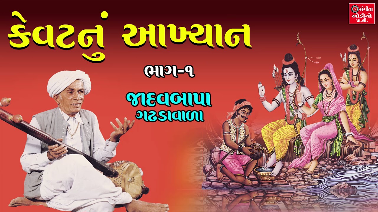 Kevat Nu Akhyan Part - 1 - Jadavbapa Gadhadavada - Gujarati Lokvarta