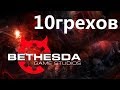 10 грехов Bethesda, о которых там хотели бы забыть