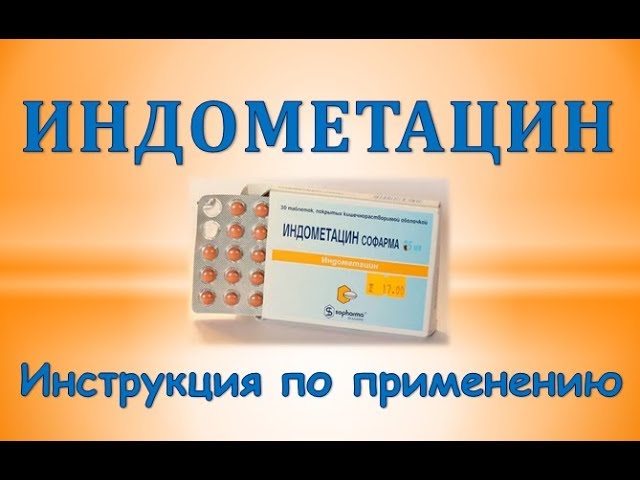Индометацин (таблетки): Инструкция по применению