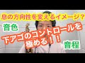 【サックス奏法解説】「息の方向性」のイメージから下アゴのコントロールについて