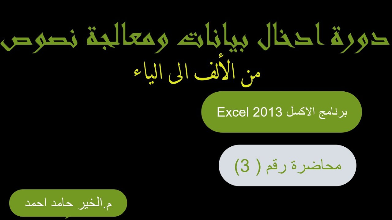 دورة ادخال بيانات ومعالجة نصوص-  محاضرة (3)| من الألف الى الياء |  برنامج الاكسل Excel