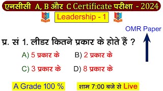 Leadership OMR Exam 2024 | NCC A B C OMR Paper 2023 | ncc exam 2024 | ncc ka paper | ncc | ncc class