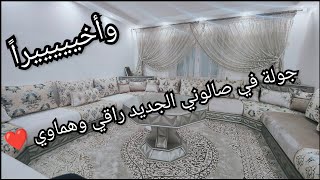 أخيرا الفيديو المنتظر جولة في صالون أحلامي راقي وملكي🥹❤️متوقعتش يطلع بهد الجمال🥰شاركت التفريشة كاملة