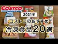コストコ冷凍食品おすすめ20アイテム【2021年】