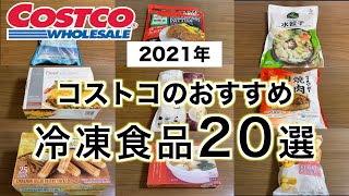 コストコ冷凍食品おすすめ20アイテム【2021年】