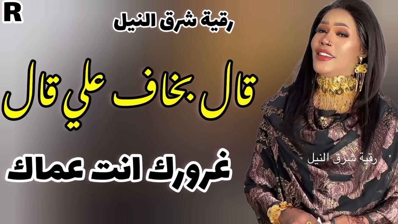 قال بخاف علي قال 🔥 رقيه شرق النيل ـ غرورك انت عماك ـ القوقو البشري حنين دمازيني ـ اغاني سودانيه 2024