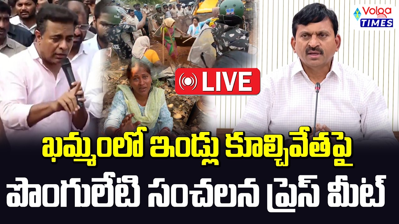 🔴Live : ఖమ్మం ఇండ్లు కూల్చివేతపై పొంగులేటి సంచలన ప్రెస్ మీట్ | Ponguleti Srinivas Press Meet | Volga