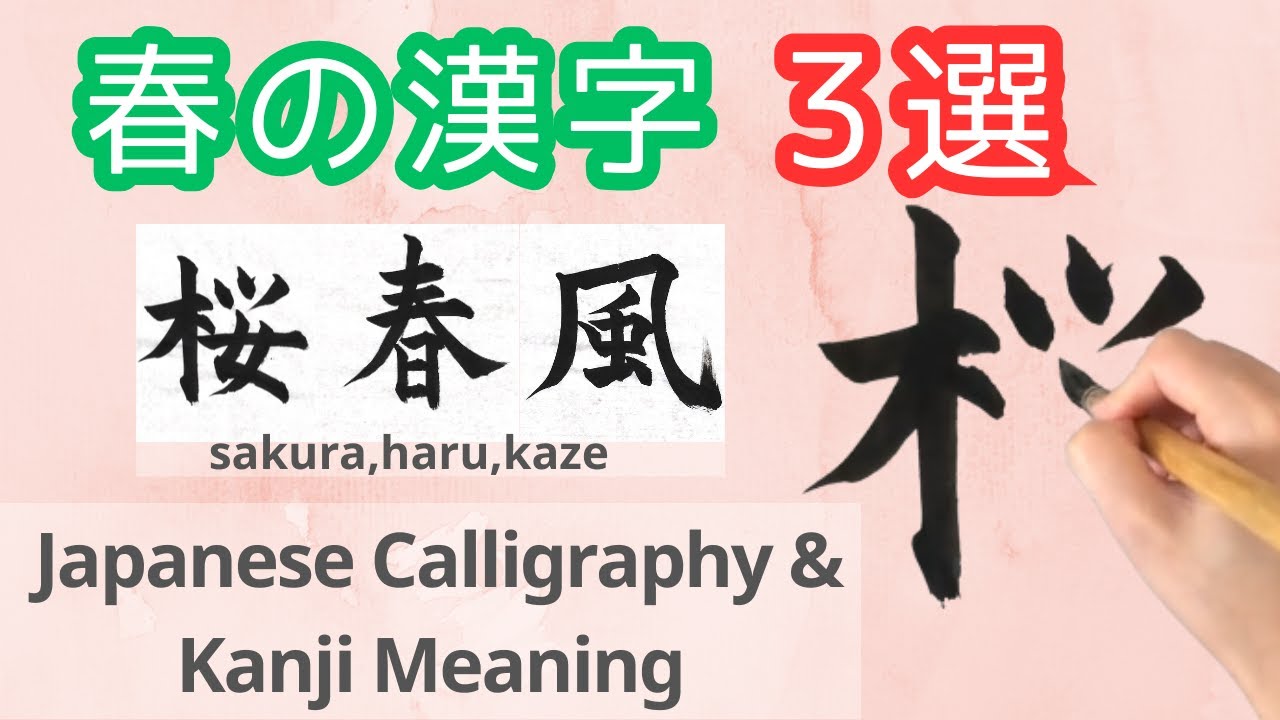春の書道｜美しい日本の漢字3選（桜・春・風）Japanese Calligraphy & Meaning of Kanji - YouTube