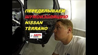 Переделываем шумоизоляцию Nissan Terrano за &quot;мастером&quot; из Рязани