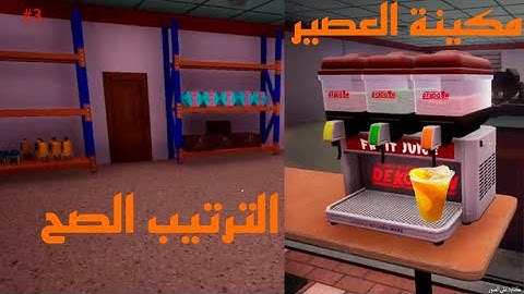 محاكي السوبر ماركت #3 : شريت مكينة العصير | Trader Life Simulator