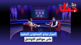 أسرار نجاح المحتوى المفيد على مواقع التواصل | مثار جدل